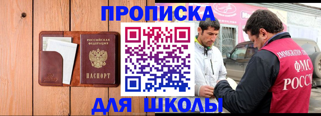 временная регистрация для школы в Урайе