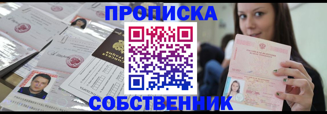 прописка от собственника в Урайе